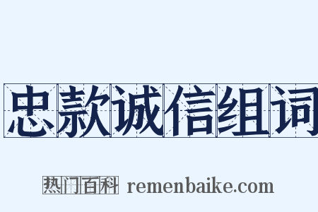 忠款诚信组词是什么意思的图片